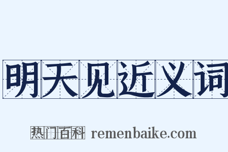 明天见近义词是什么意思的图片
